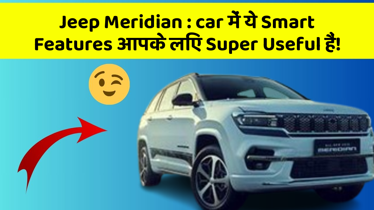 Jeep Meridian: car में ये Smart Features आपके लिए Super Useful हैं!