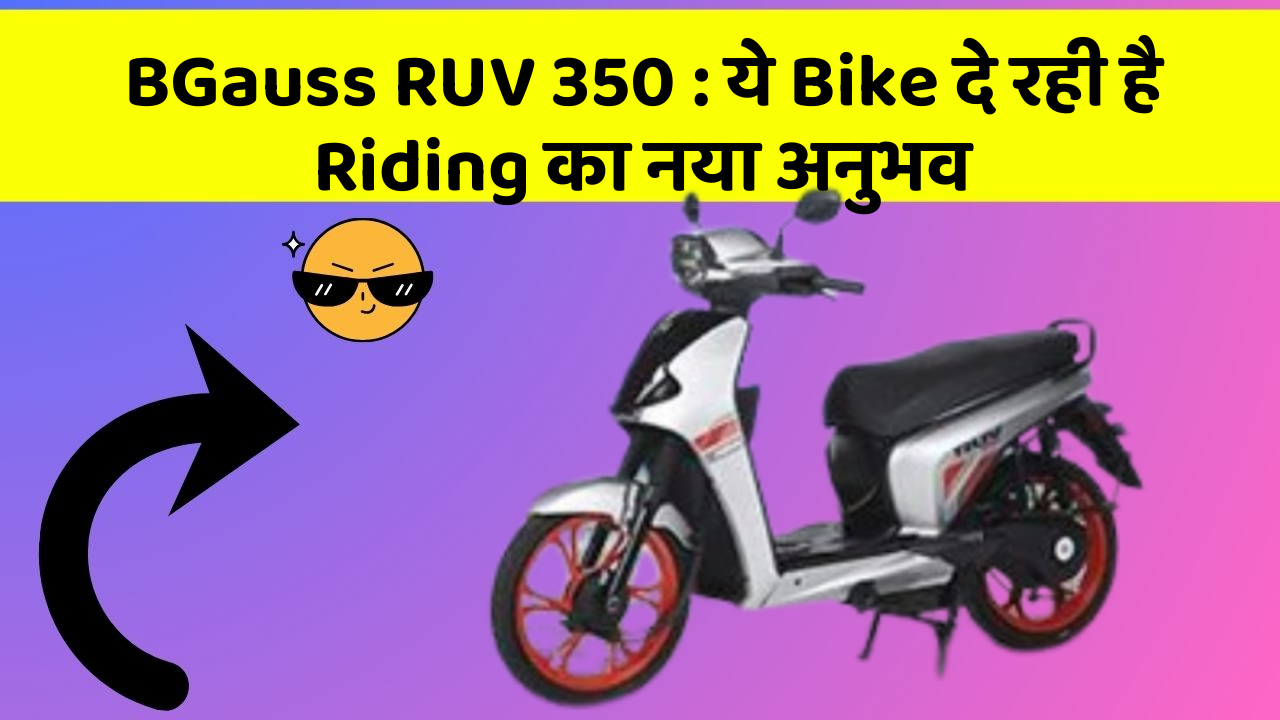 BGauss RUV 350: ये Bike दे रही है Riding का नया अनुभव