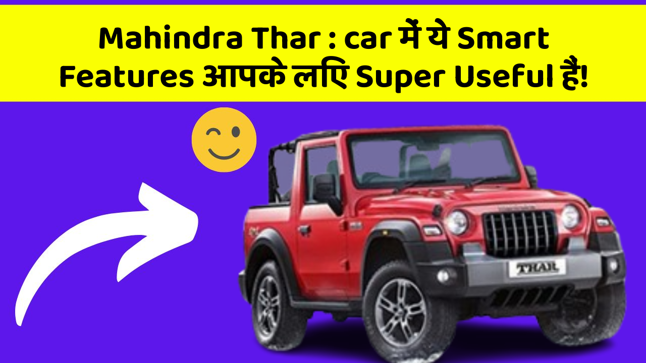 Mahindra Thar : car में ये Smart Features आपके लिए Super Useful हैं!