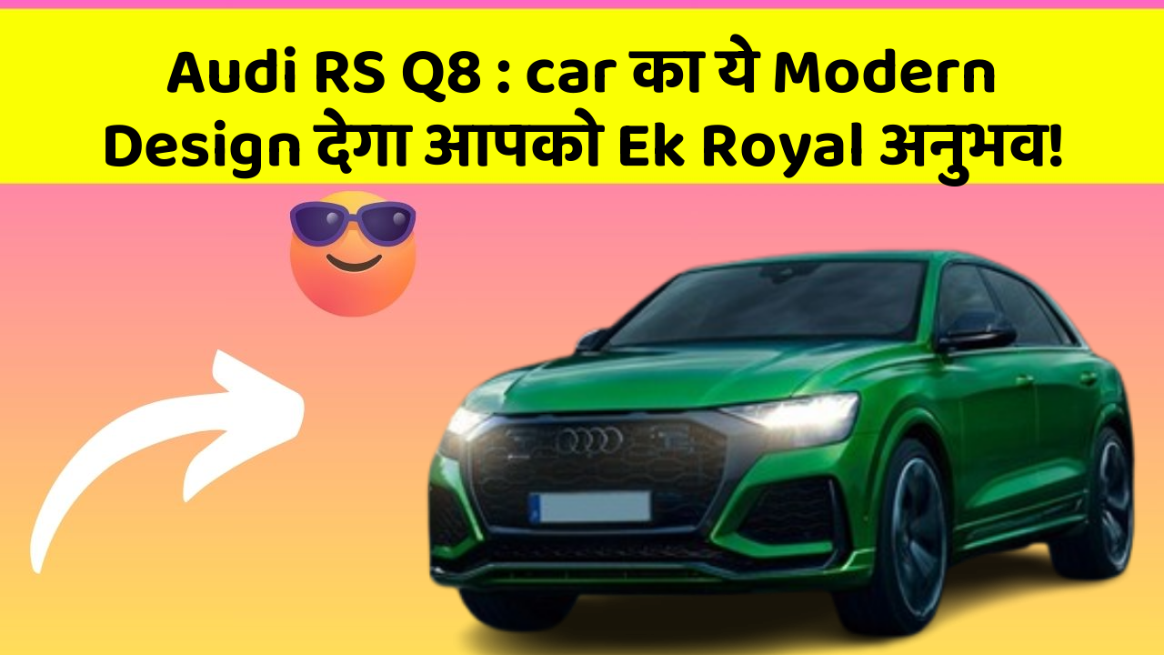 Audi RS Q8 : car का ये Modern Design देगा आपको Ek Royal अनुभव!