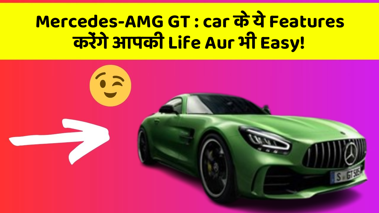 Mercedes-AMG GT : car के ये Features करेंगे आपकी Life Aur भी Easy!