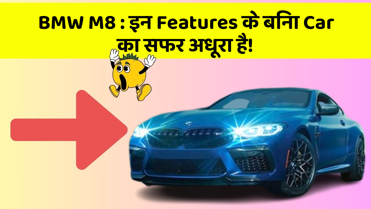 BMW M8: इन Features के बिना Car का सफर अधूरा है!
