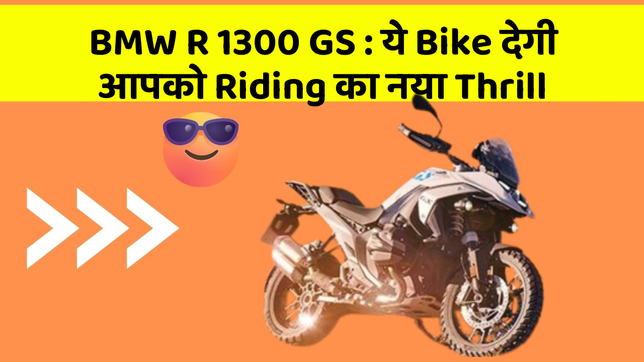 BMW R 1300 GS: ये Bike देगी आपको Riding का नया Thrill