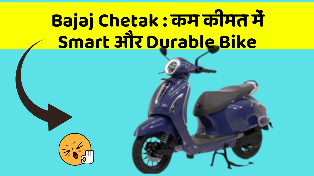 Bajaj Chetak : कम कीमत में Smart और Durable Bike