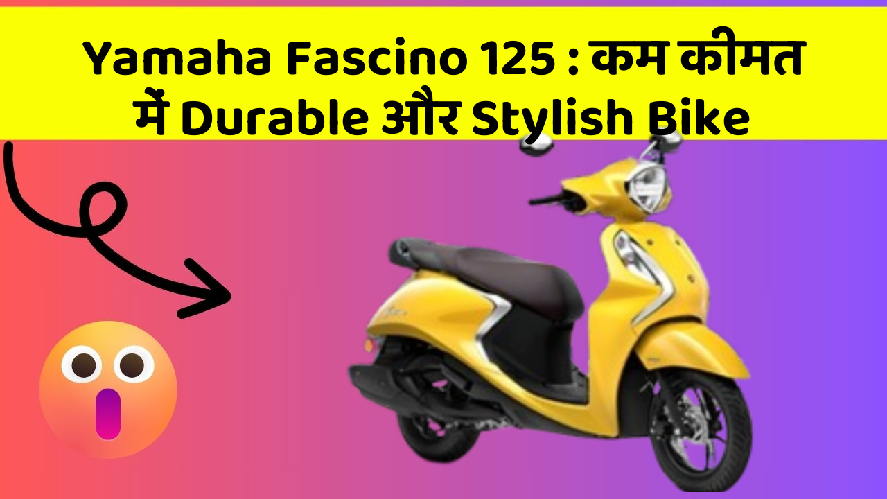 Yamaha Fascino 125 : कम कीमत में Durable और Stylish Bike