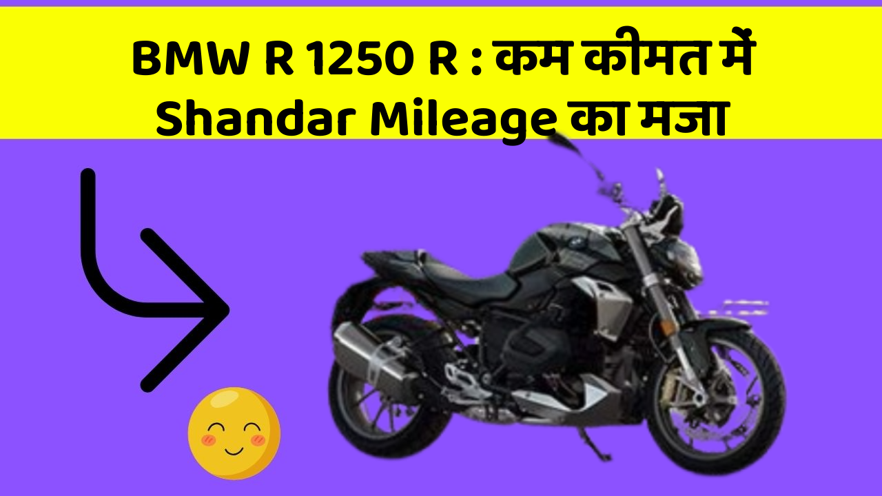 BMW R 1250 R: कम कीमत में Shandar Mileage का मजा