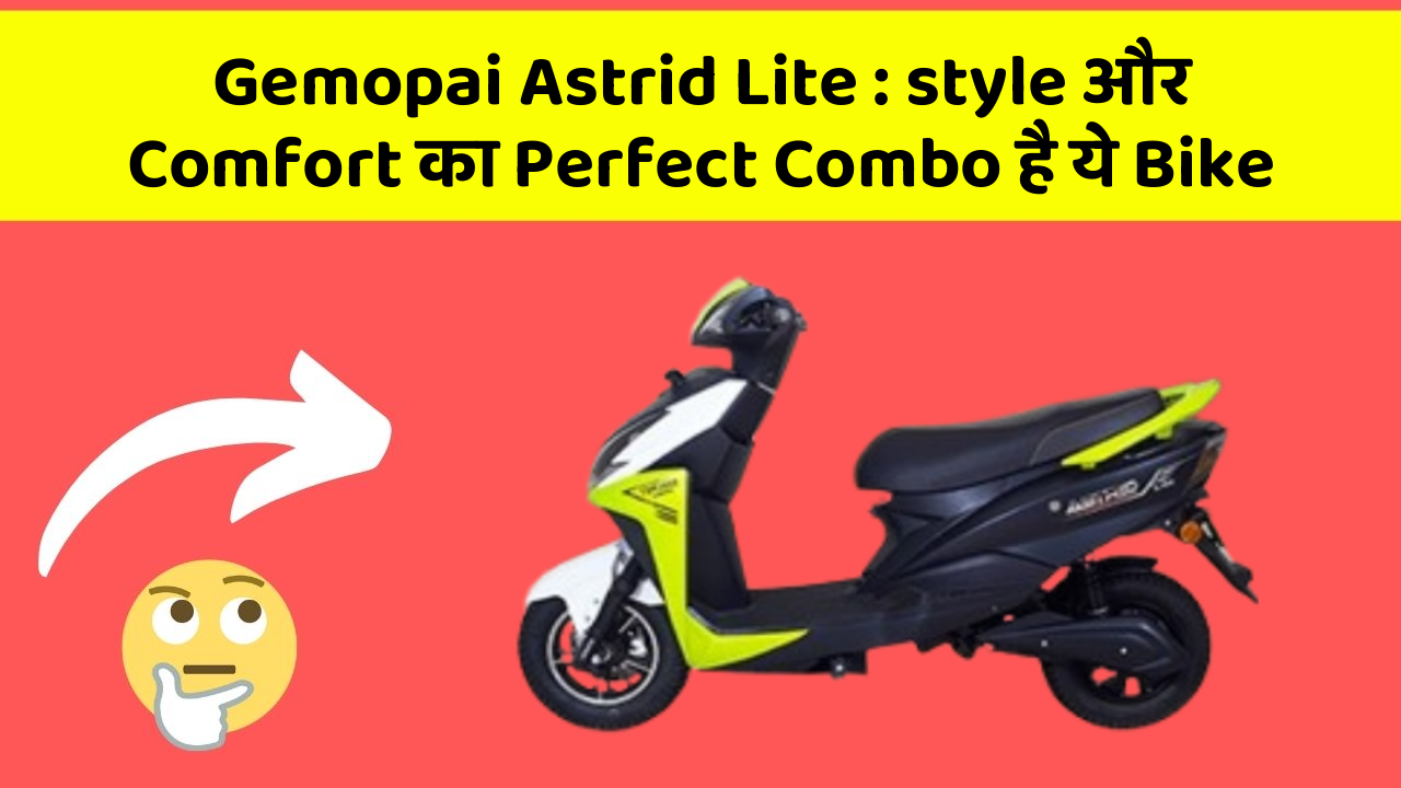 Gemopai Astrid Lite : style और Comfort का Perfect Combo है ये Bike