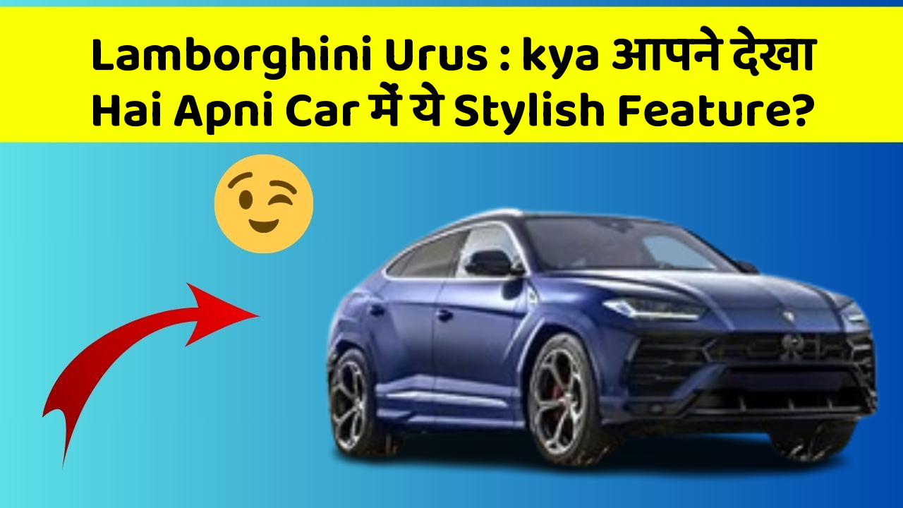 Lamborghini Urus : kya आपने देखा Hai Apni Car में ये Stylish Feature?
