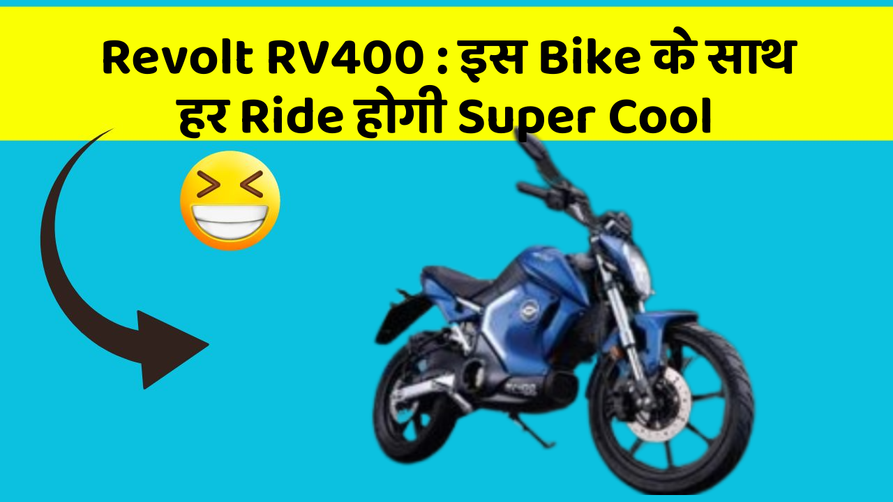 Revolt RV400 : इस Bike के साथ हर Ride होगी Super Cool