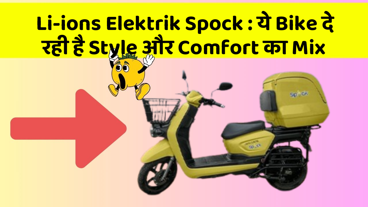 Li-ions Elektrik Spock: ये Bike दे रही है Style और Comfort का Mix