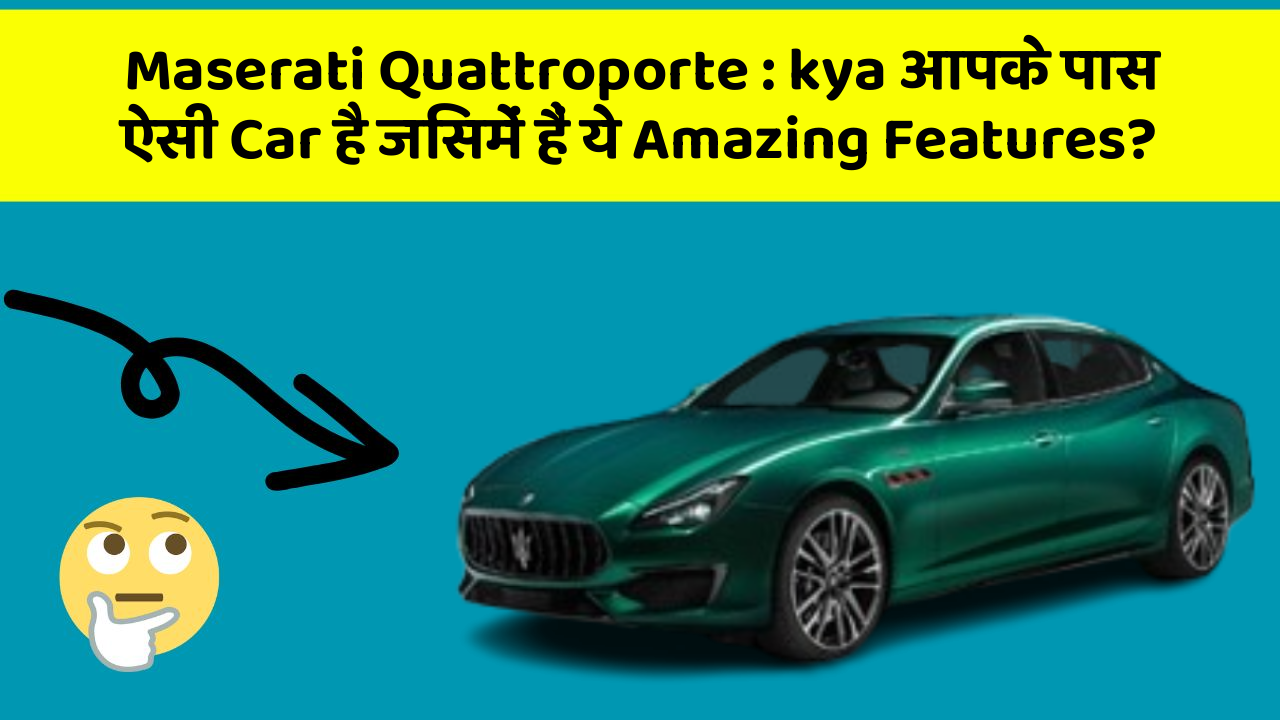 Maserati Quattroporte: kya आपके पास ऐसी Car है जिसमें हैं ये Amazing Features?