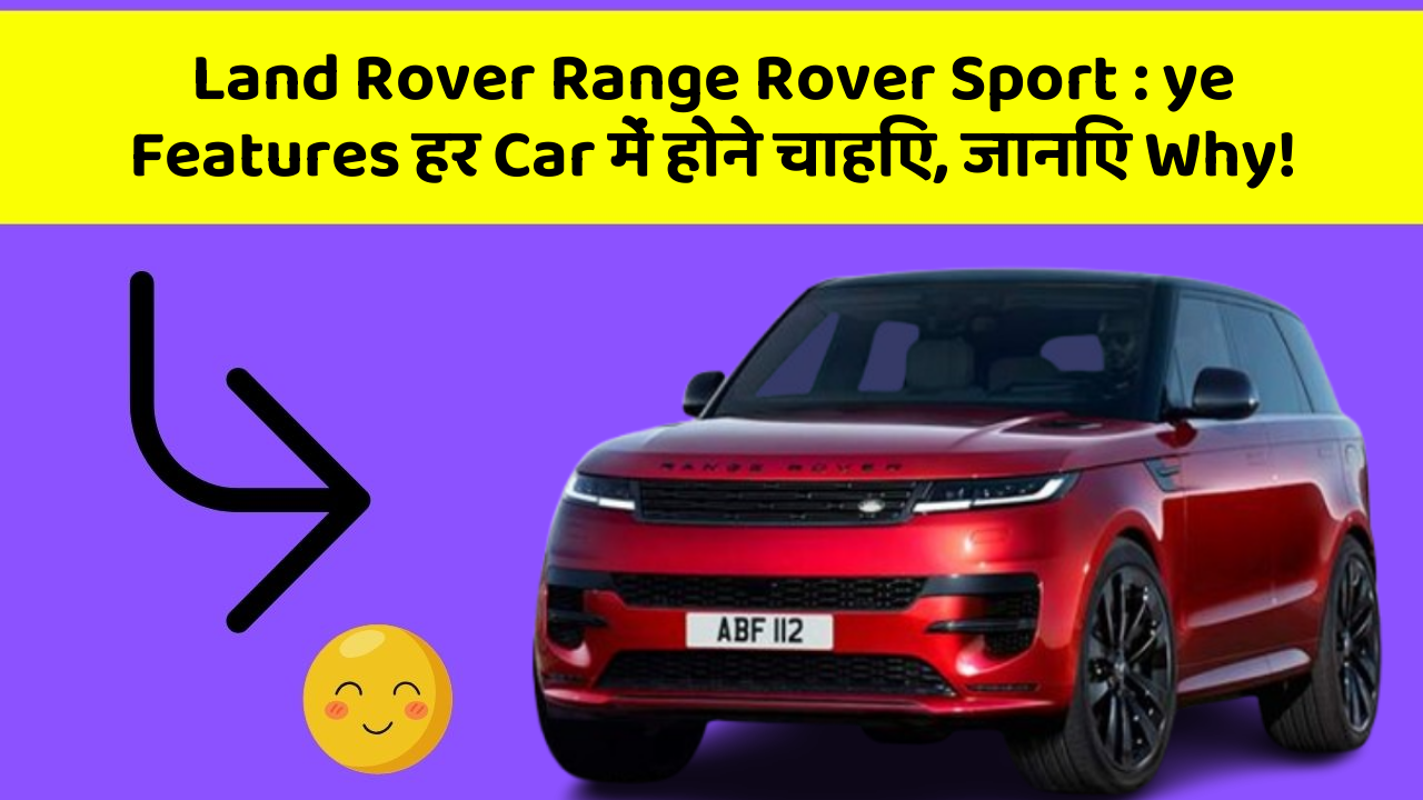 Land Rover Range Rover Sport: ye Features हर Car में होने चाहिए, जानिए Why!