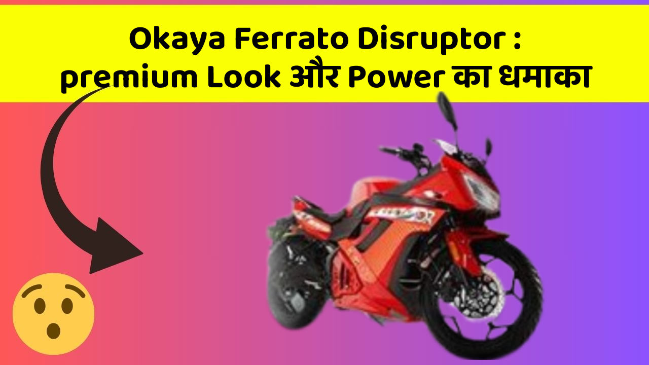 Okaya Ferrato Disruptor: premium Look और Power का धमाका