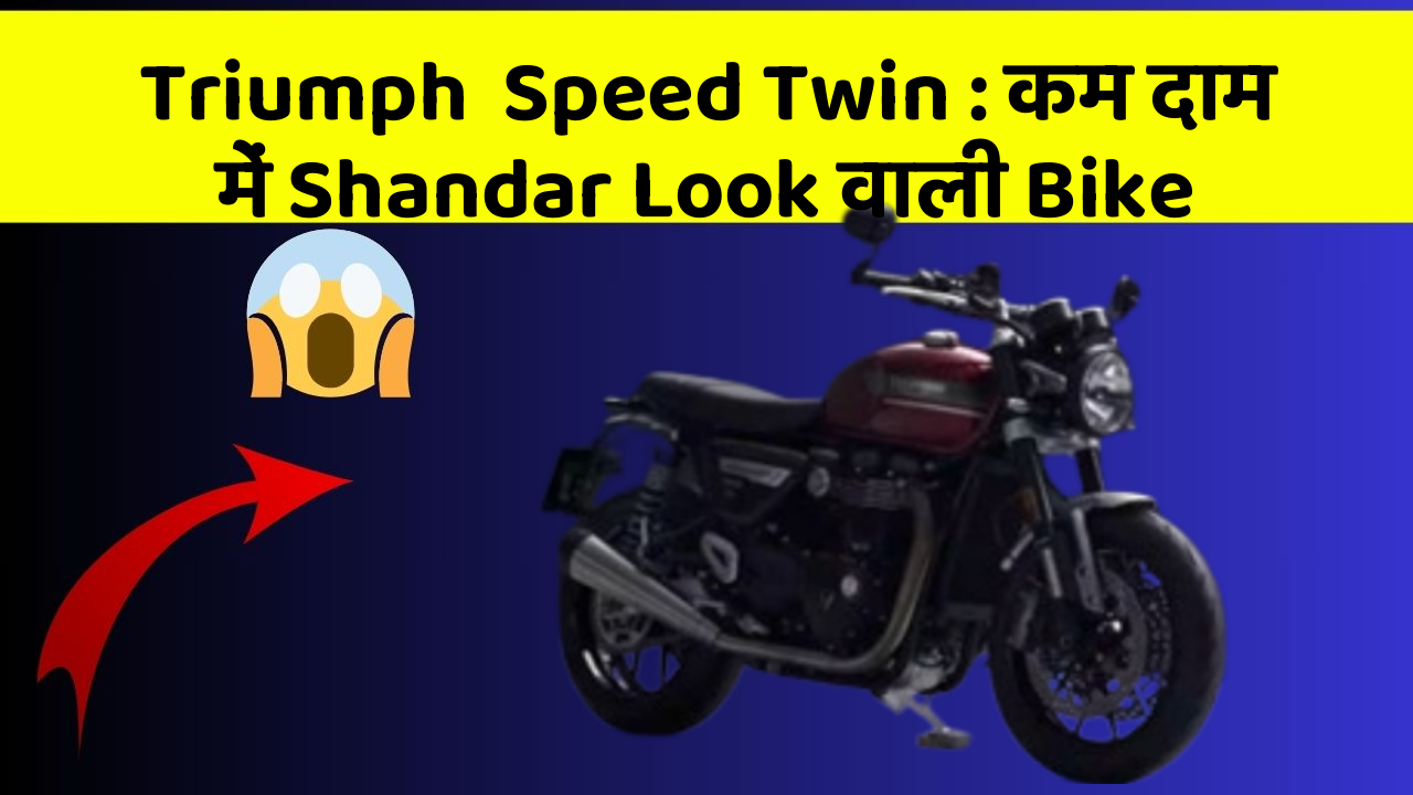 Triumph  Speed Twin: कम दाम में Shandar Look वाली Bike