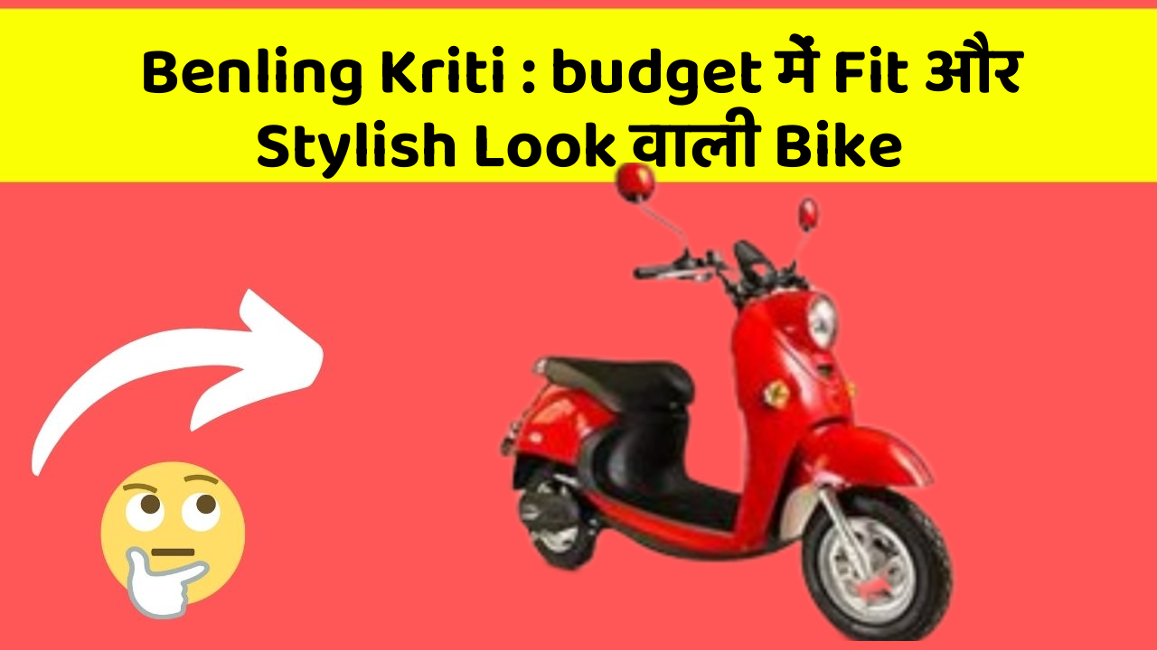 Benling Kriti: budget में Fit और Stylish Look वाली Bike