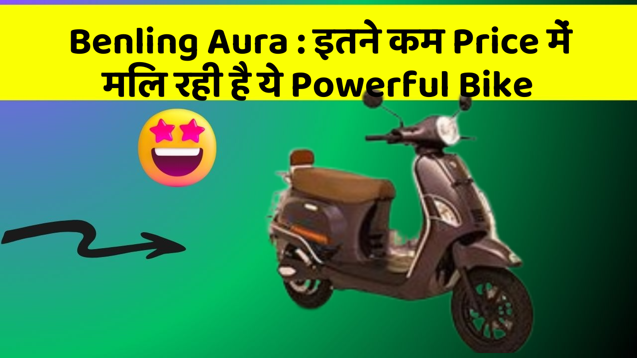 Benling Aura: इतने कम Price में मिल रही है ये Powerful Bike