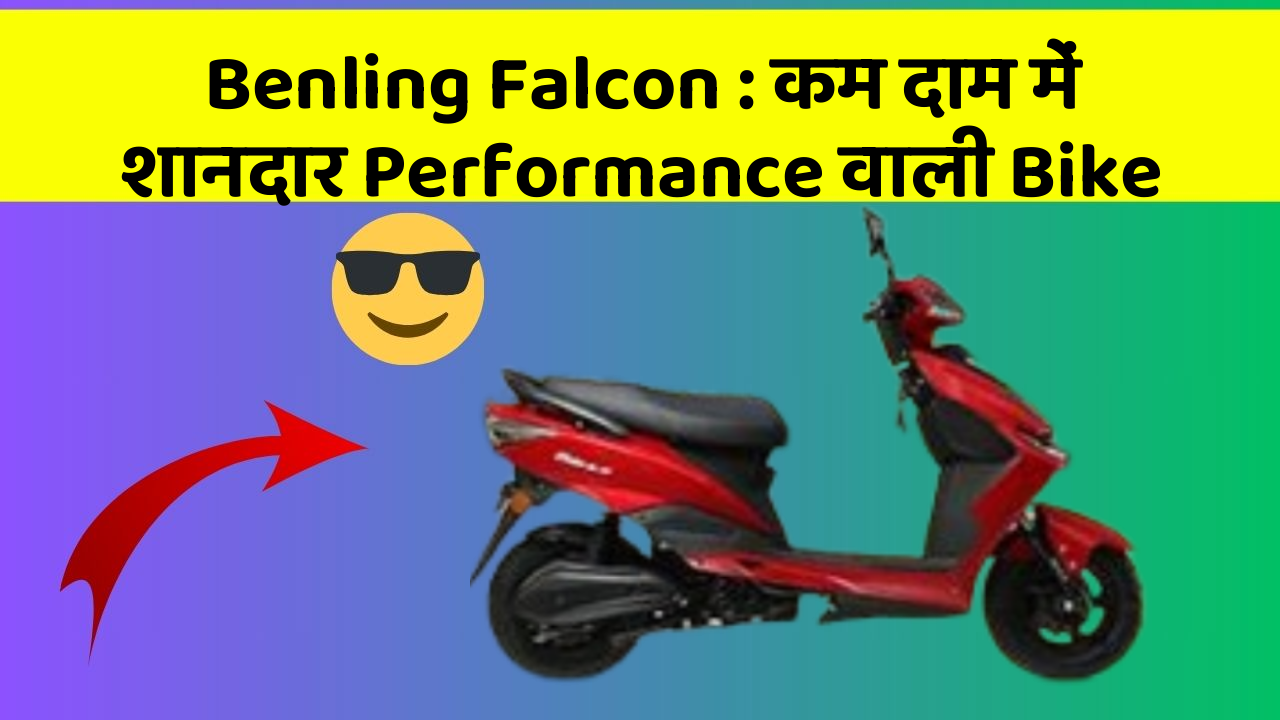 Benling Falcon : कम दाम में शानदार Performance वाली Bike