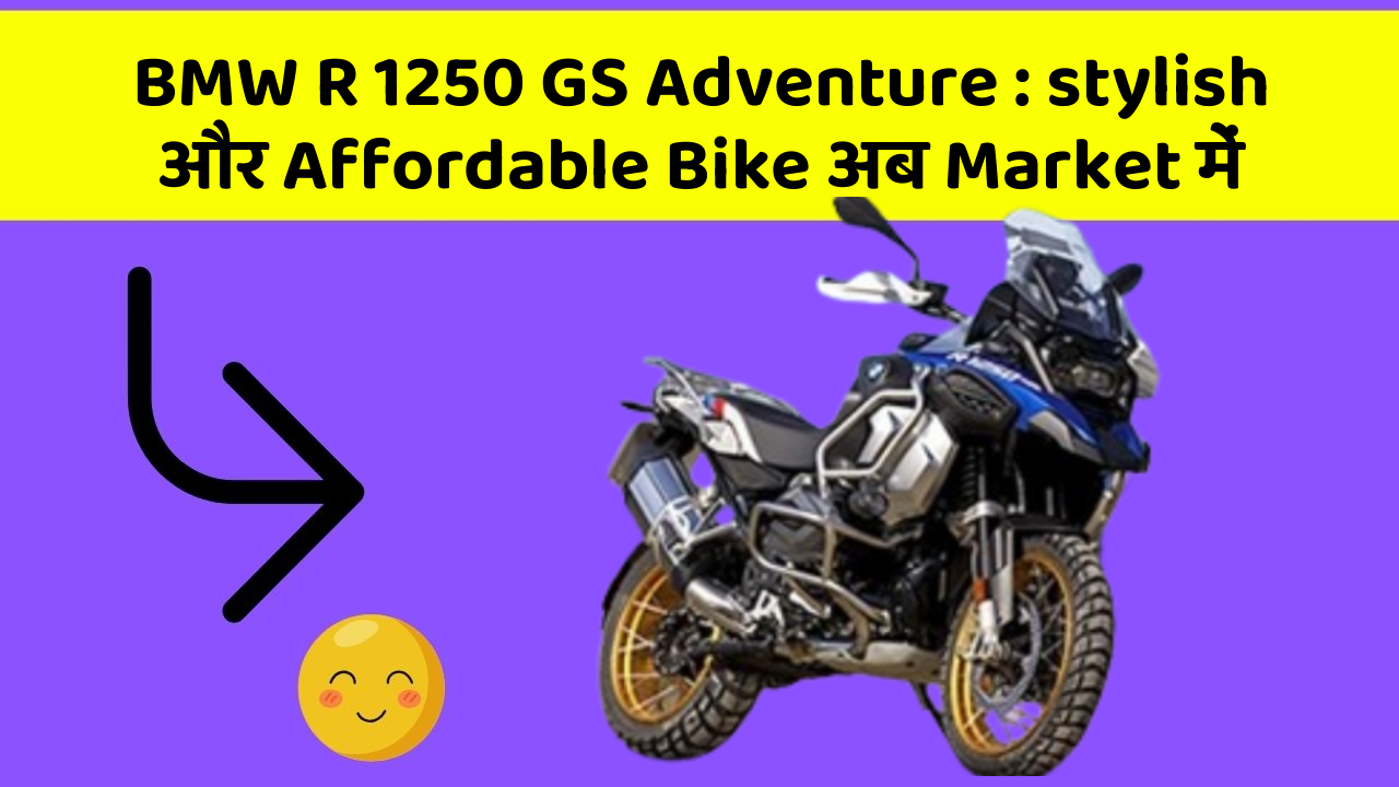 BMW R 1250 GS Adventure: stylish और Affordable Bike अब Market में