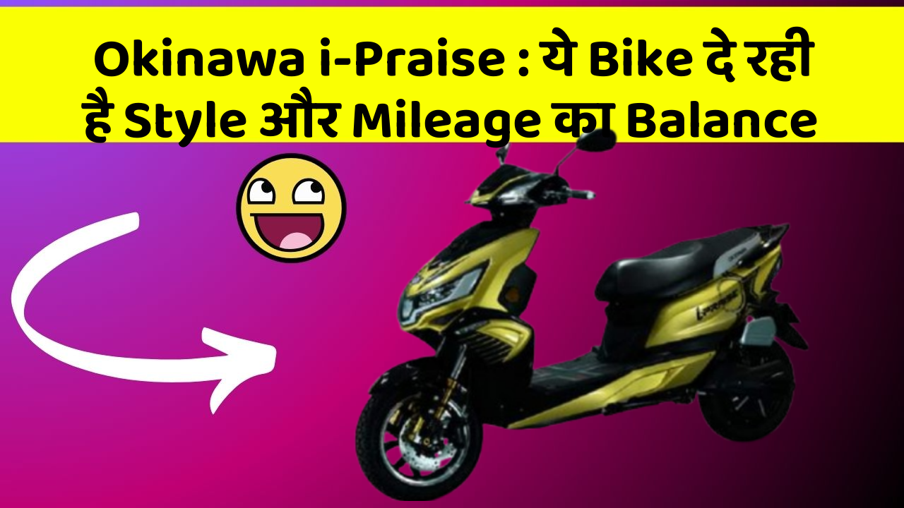Okinawa i-Praise: ये Bike दे रही है Style और Mileage का Balance