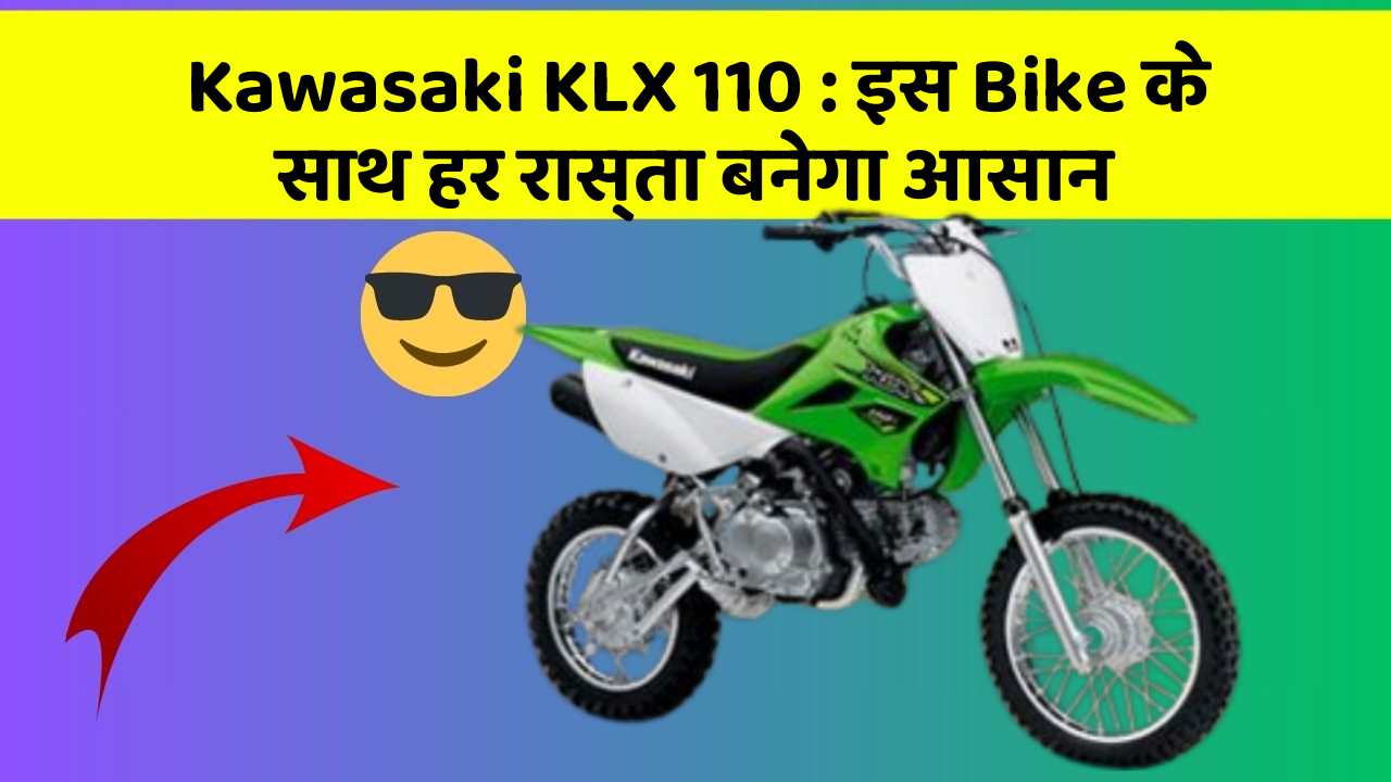Kawasaki KLX 110: इस Bike के साथ हर रास्ता बनेगा आसान