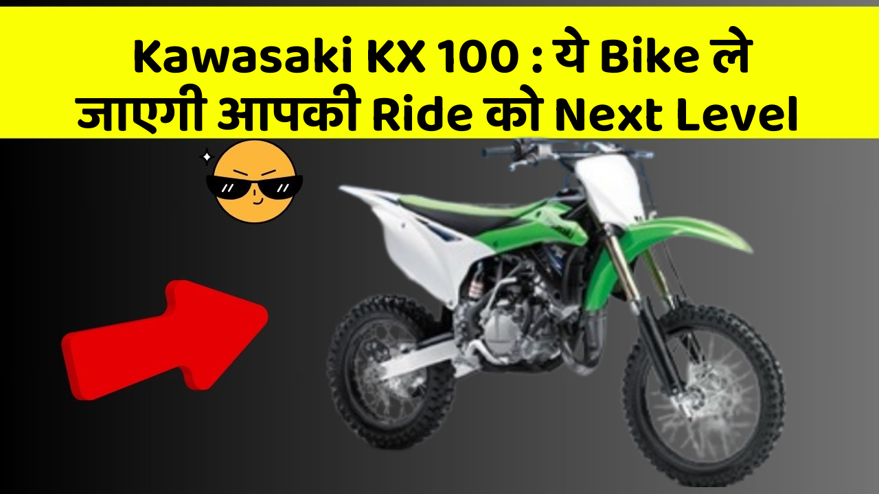 Kawasaki KX 100: ये Bike ले जाएगी आपकी Ride को Next Level