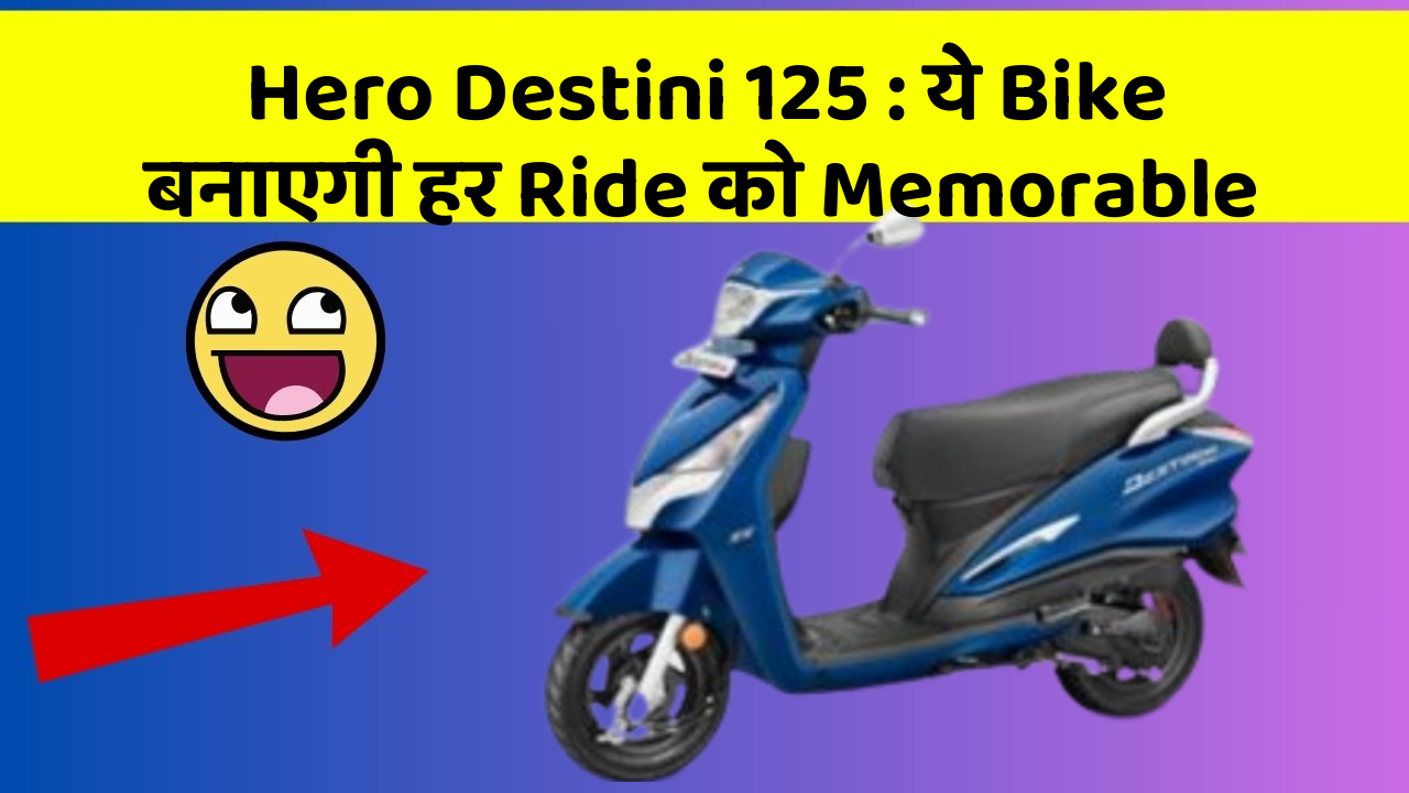 Hero Destini 125: ये Bike बनाएगी हर Ride को Memorable