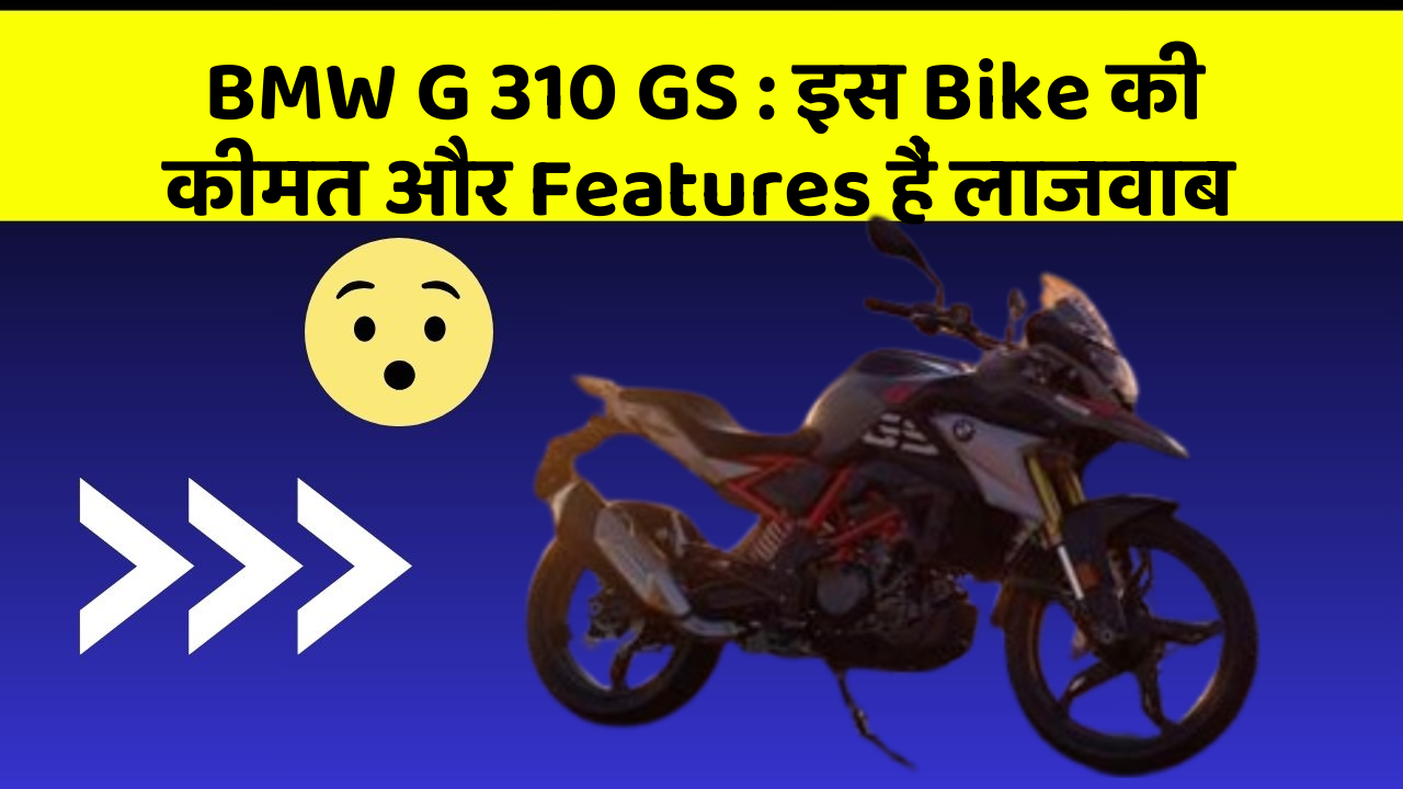 BMW G 310 GS : इस Bike की कीमत और Features हैं लाजवाब