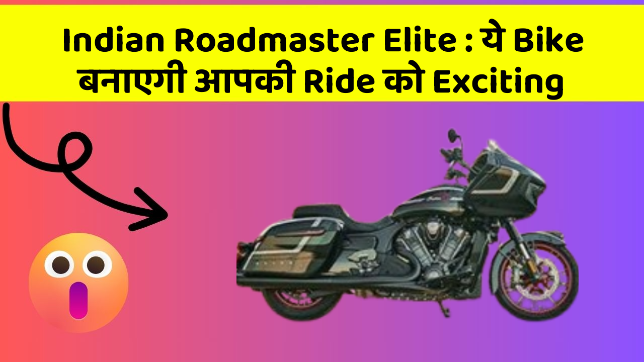 Indian Roadmaster Elite : ये Bike बनाएगी आपकी Ride को Exciting