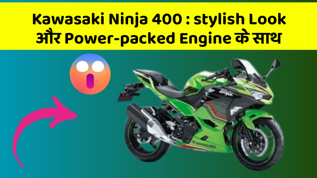 Kawasaki Ninja 400: stylish Look और Power-packed Engine के साथ