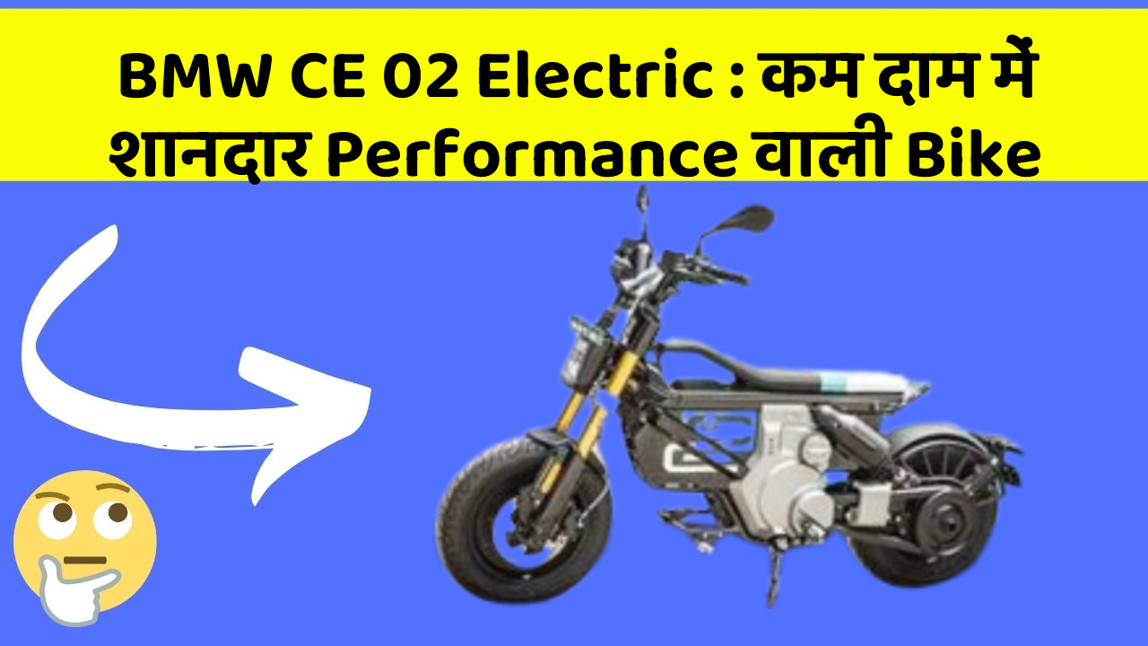 BMW CE 02 Electric: कम दाम में शानदार Performance वाली Bike