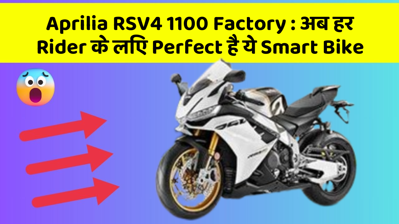 Aprilia RSV4 1100 Factory: अब हर Rider के लिए Perfect है ये Smart Bike