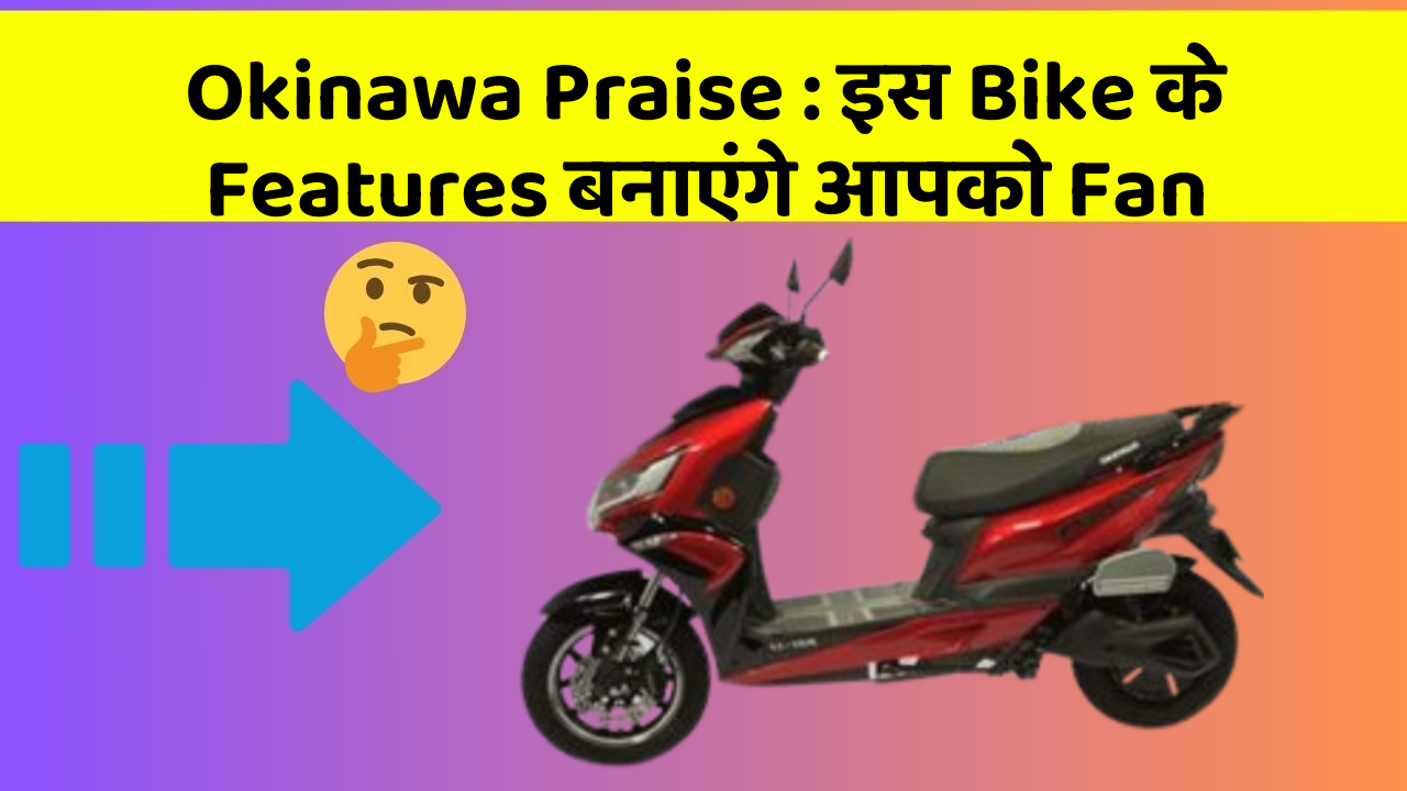 Okinawa Praise: इस Bike के Features बनाएंगे आपको Fan