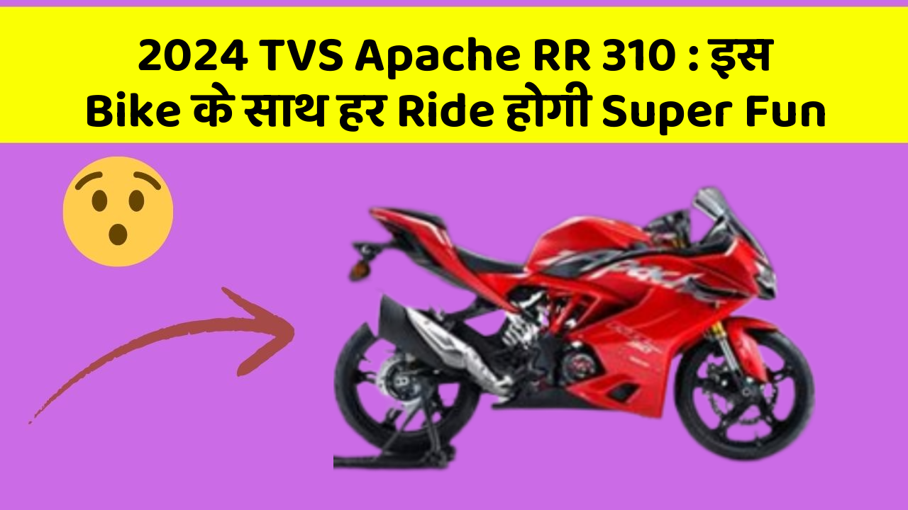 2024 TVS Apache RR 310: इस Bike के साथ हर Ride होगी Super Fun