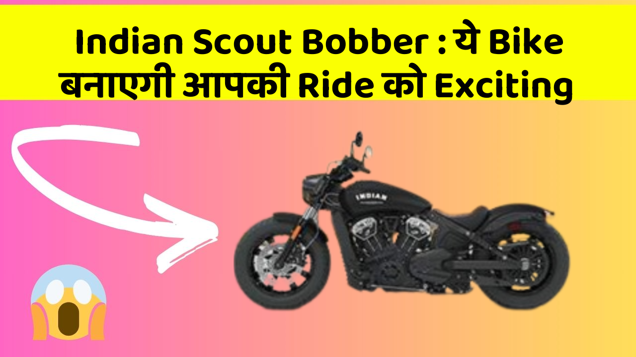 Indian Scout Bobber: ये Bike बनाएगी आपकी Ride को Exciting
