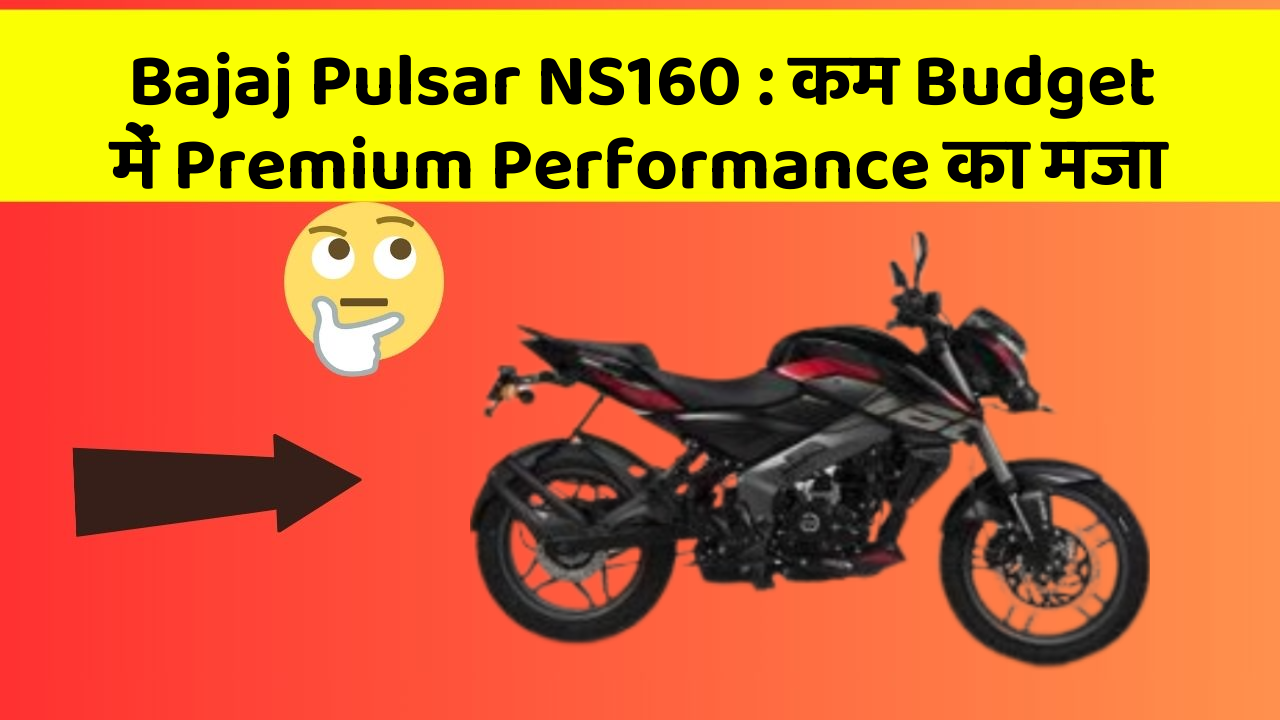 Bajaj Pulsar NS160: कम Budget में Premium Performance का मजा