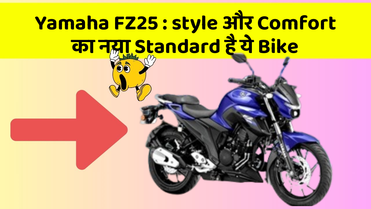 Yamaha FZ25 : style और Comfort का नया Standard है ये Bike