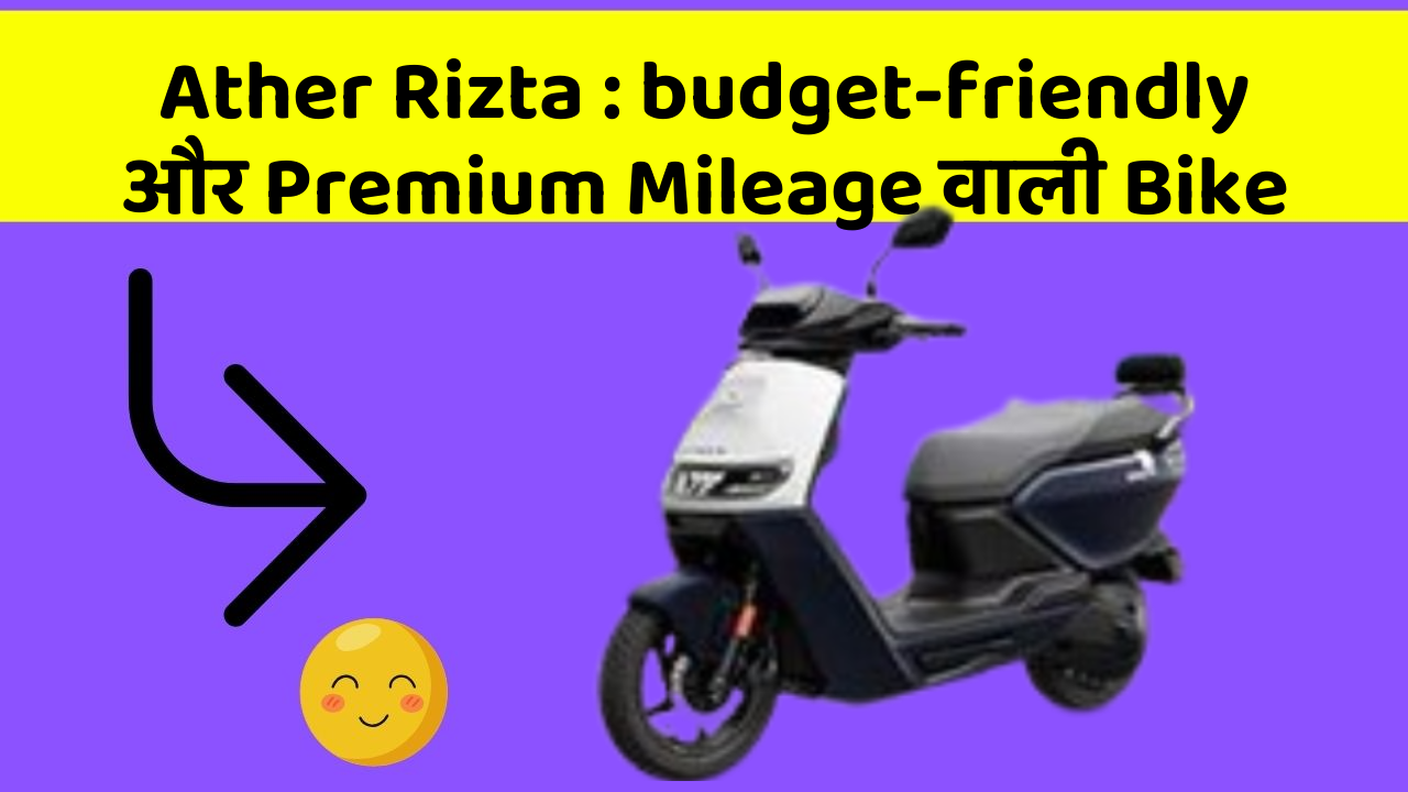 Ather Rizta : budget-friendly और Premium Mileage वाली Bike