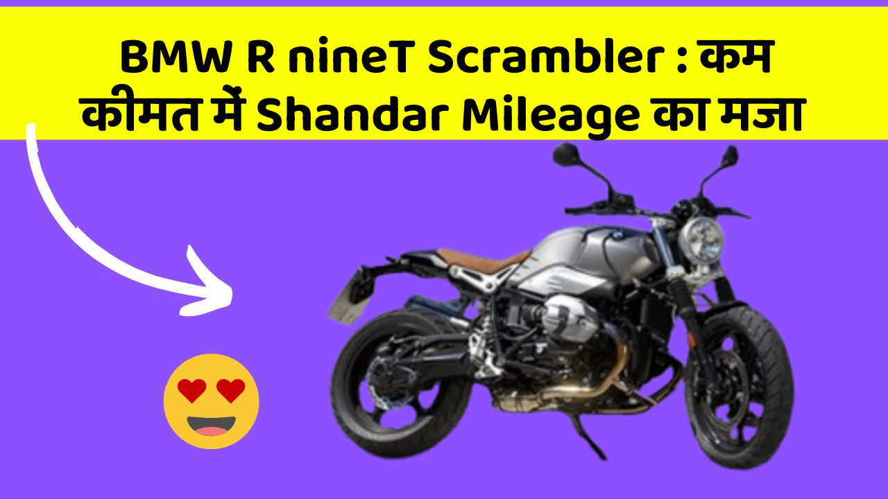 BMW R nineT Scrambler: कम कीमत में Shandar Mileage का मजा