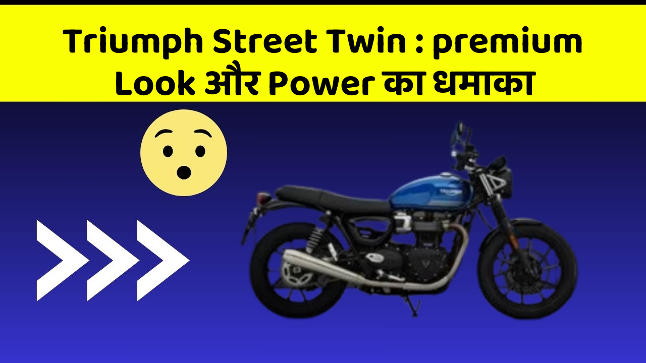 Triumph Street Twin: premium Look और Power का धमाका