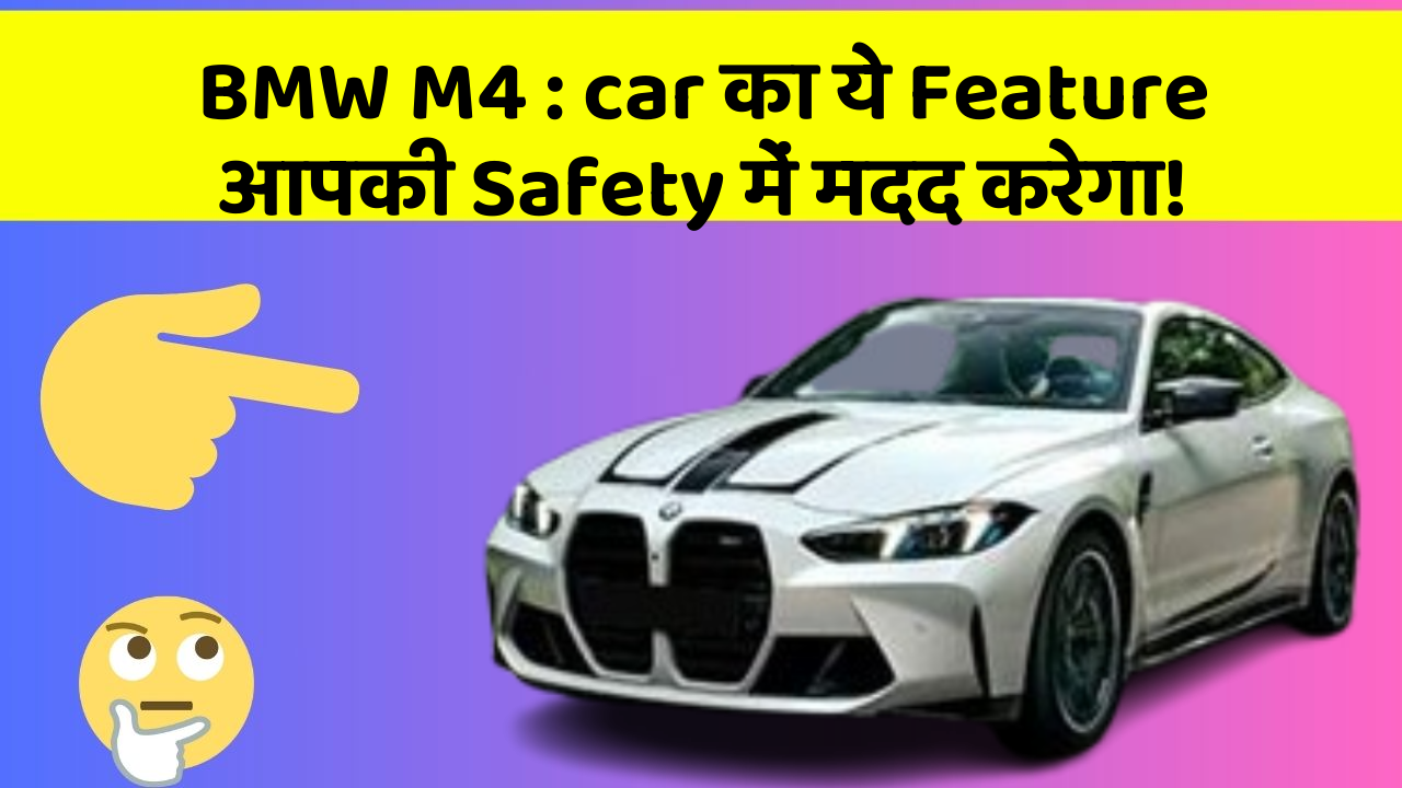 BMW M4: in Naye Aur Smart Features Ke साथ आपकी Car का सफर होगा और भी Amazing Aur Exciting!
