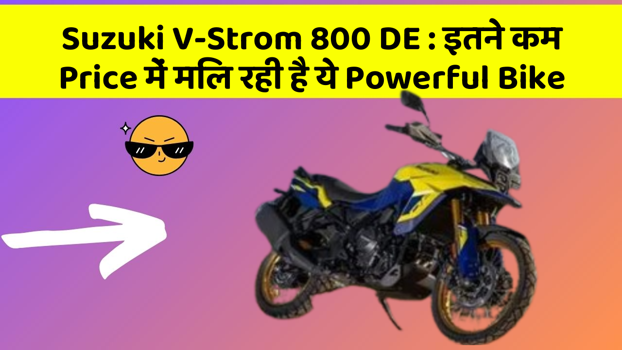 Suzuki V-Strom 800 DE : इतने कम Price में मिल रही है ये Powerful Bike