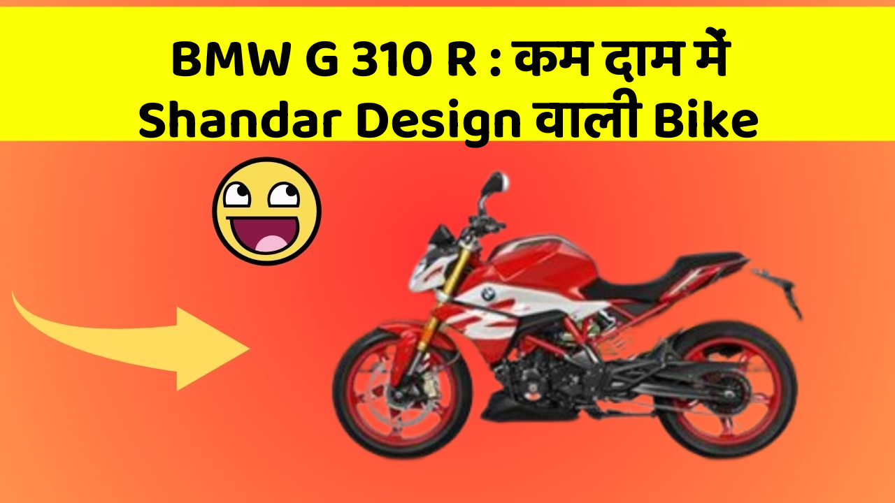 BMW G 310 R: कम दाम में Shandar Design वाली Bike