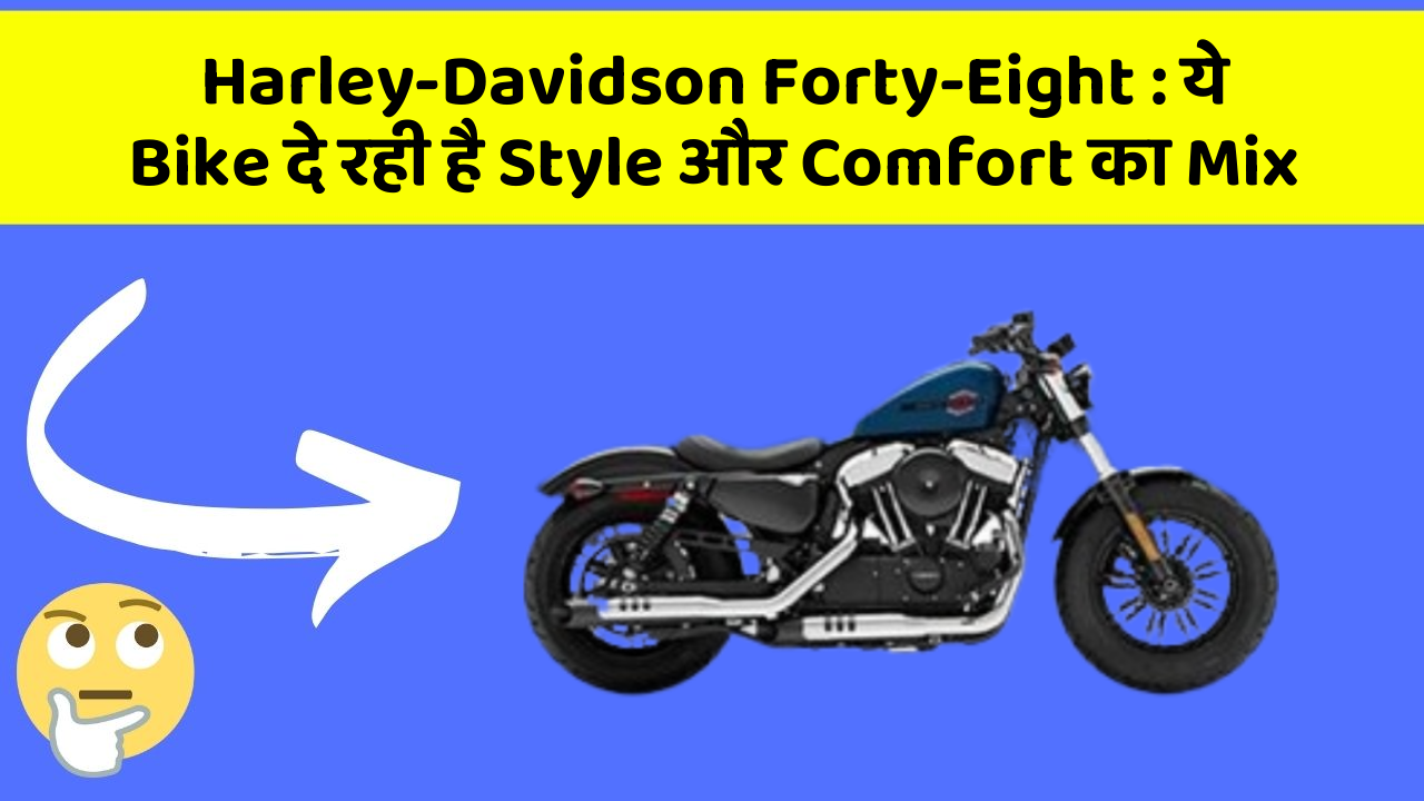 Harley-Davidson Forty-Eight: ये Bike दे रही है Style और Comfort का Mix