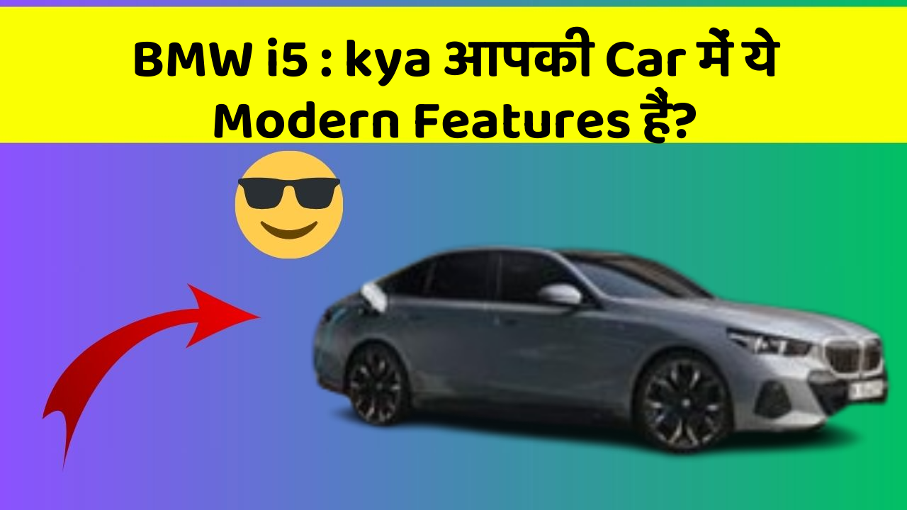 BMW i5: car में ये Smart Features आपके सफर को बनाएंगे Aur भी बेहतर!