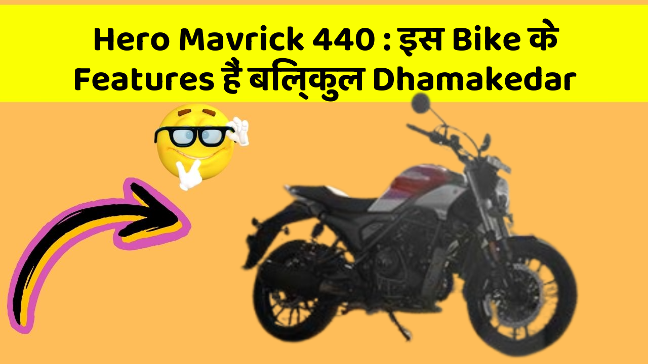 Hero Mavrick 440: इस Bike के Features हैं बिल्कुल Dhamakedar