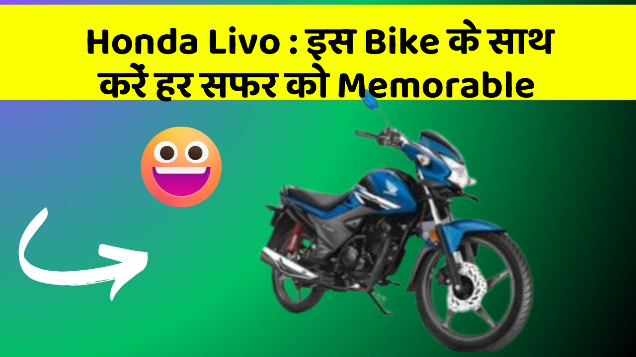 Honda Livo: इस Bike के साथ करें हर सफर को Memorable
