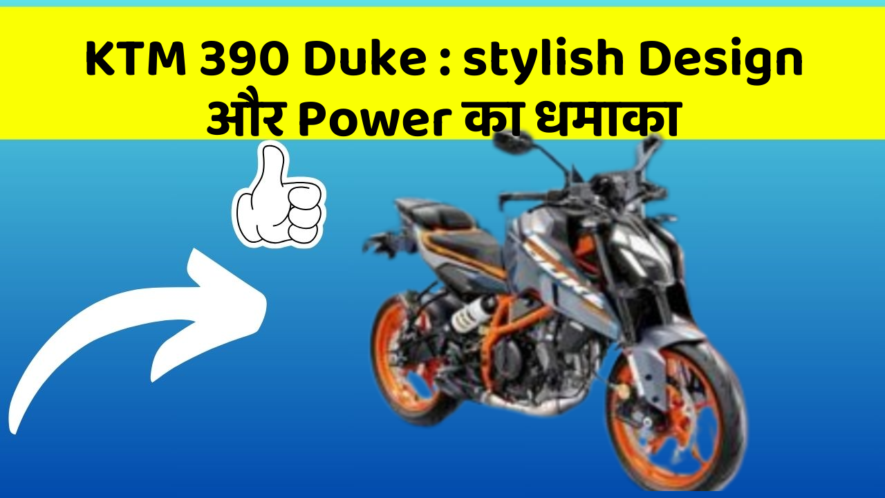 KTM 390 Duke : stylish Design और Power का धमाका