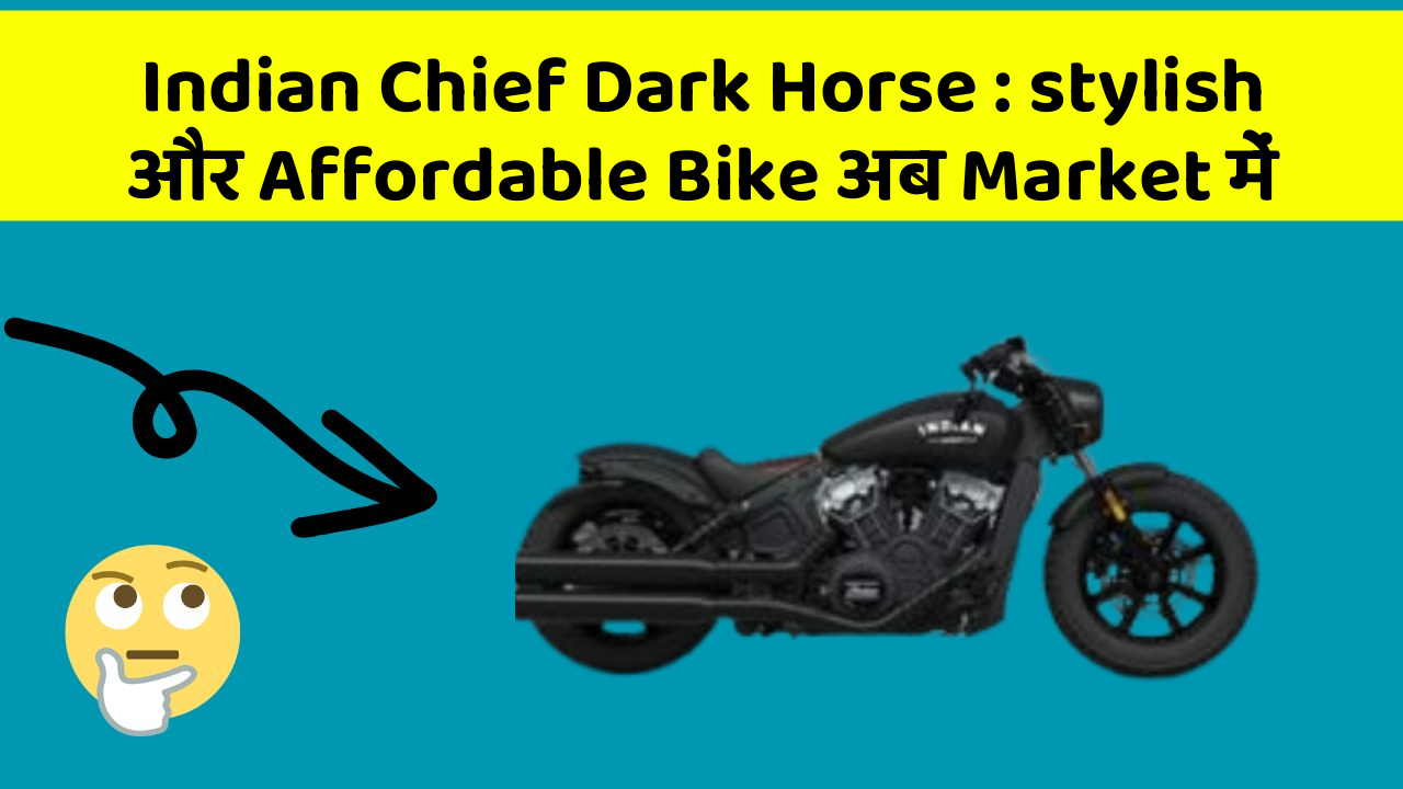 Indian Chief Dark Horse: stylish और Affordable Bike अब Market में
