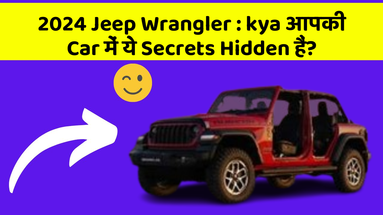 2024 Jeep Wrangler : kya आपकी Car में ये Secrets Hidden हैं?