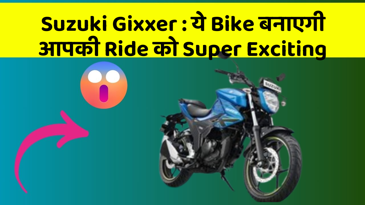 Suzuki Gixxer: ये Bike बनाएगी आपकी Ride को Super Exciting